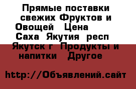 Прямые поставки свежих Фруктов и Овощей › Цена ­ 100 - Саха (Якутия) респ., Якутск г. Продукты и напитки » Другое   